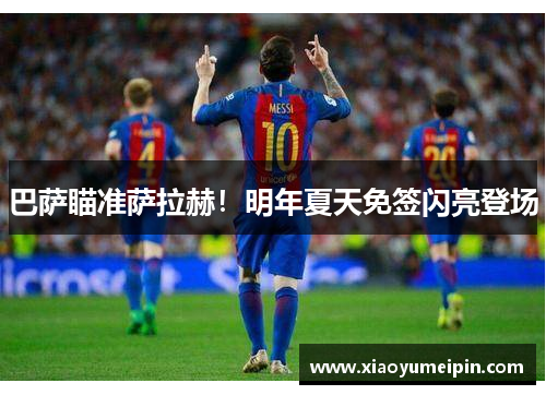 巴萨瞄准萨拉赫！明年夏天免签闪亮登场