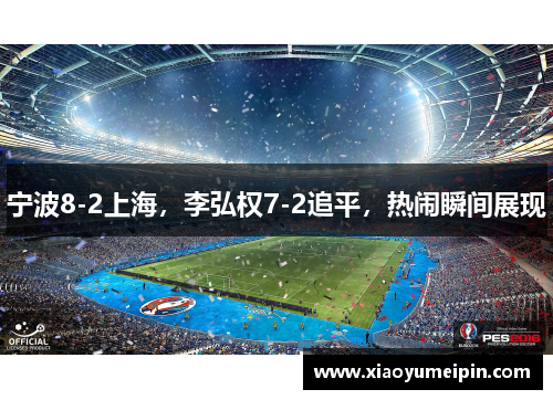 宁波8-2上海，李弘权7-2追平，热闹瞬间展现