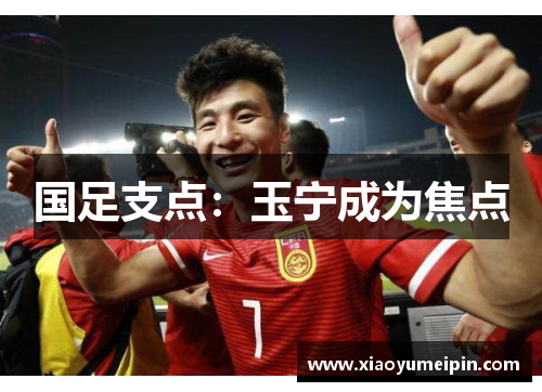 国足支点：玉宁成为焦点