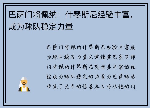 巴萨门将佩纳：什琴斯尼经验丰富，成为球队稳定力量