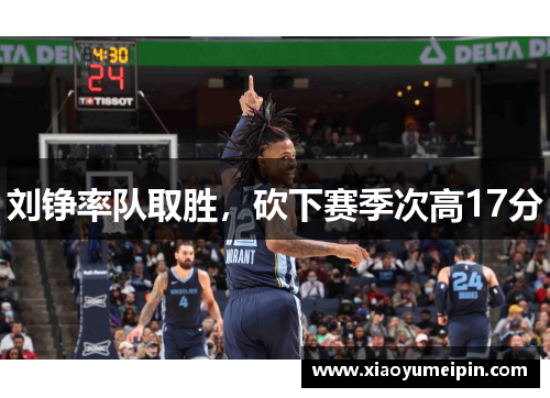刘铮率队取胜，砍下赛季次高17分