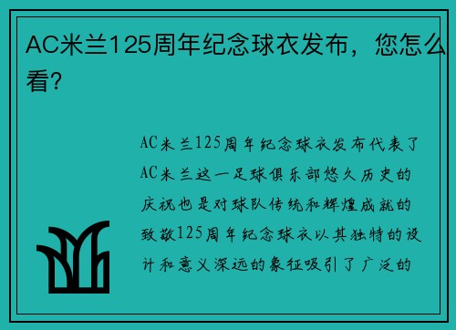 AC米兰125周年纪念球衣发布，您怎么看？