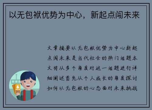 以无包袱优势为中心，新起点闯未来