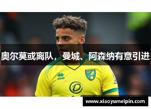 奥尔莫或离队，曼城、阿森纳有意引进