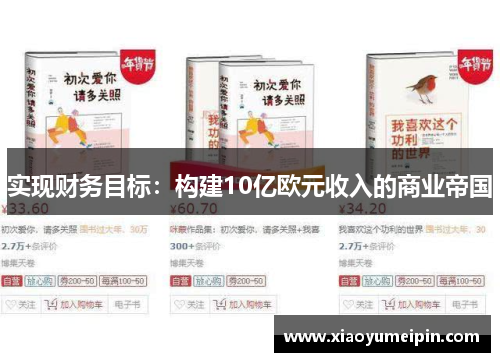 实现财务目标：构建10亿欧元收入的商业帝国