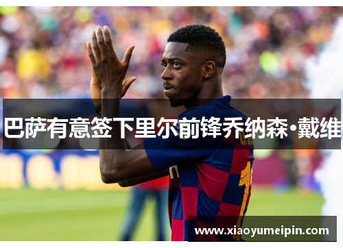 巴萨有意签下里尔前锋乔纳森·戴维