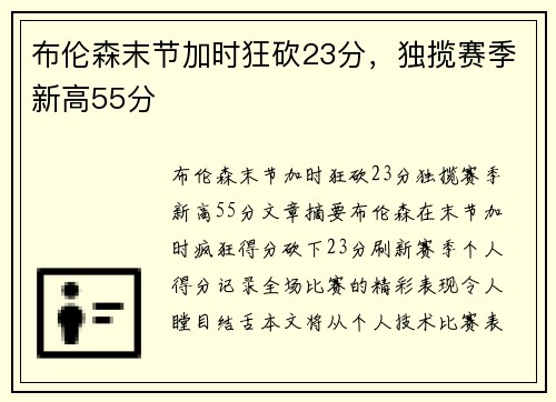 布伦森末节加时狂砍23分，独揽赛季新高55分