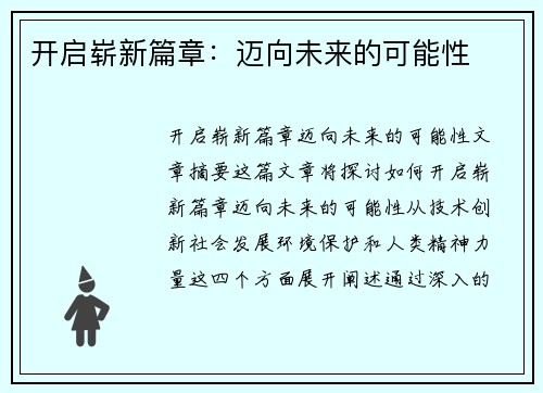 开启崭新篇章：迈向未来的可能性