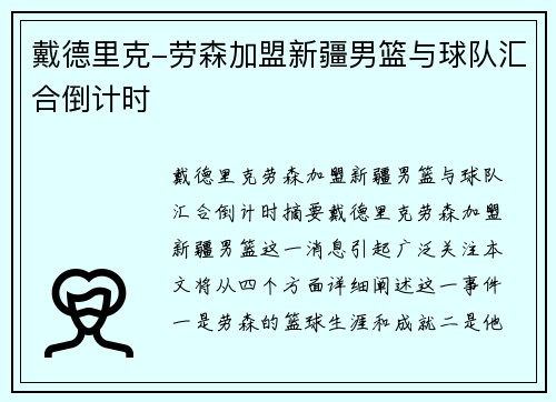 戴德里克-劳森加盟新疆男篮与球队汇合倒计时