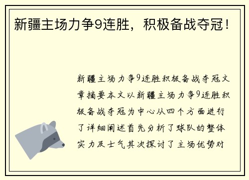 新疆主场力争9连胜，积极备战夺冠！