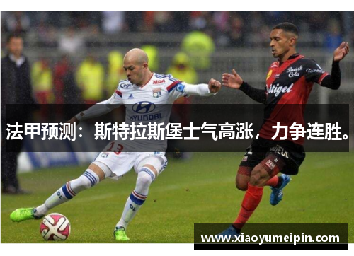 法甲预测：斯特拉斯堡士气高涨，力争连胜。