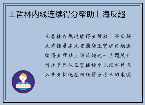 王哲林内线连续得分帮助上海反超